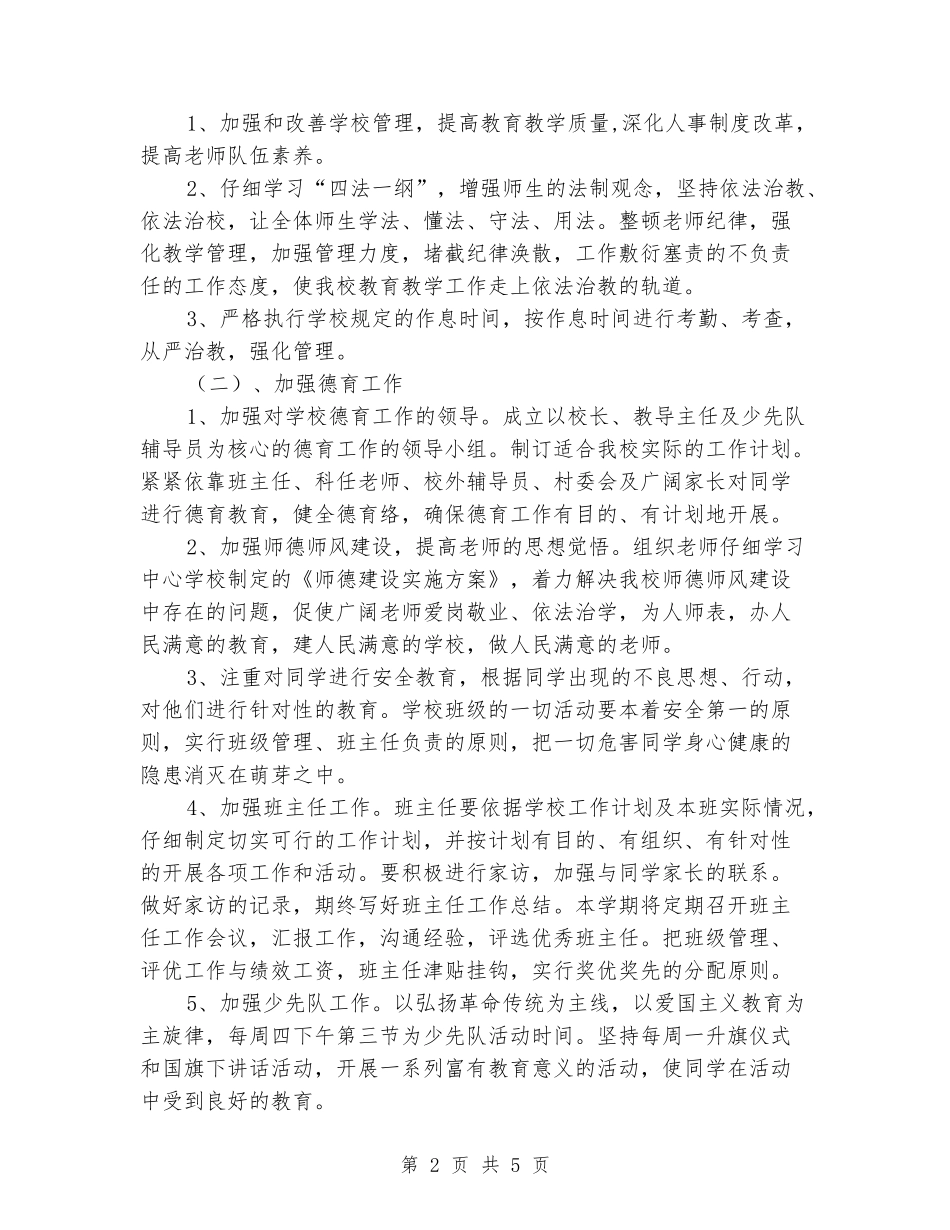 2024-2024学年度第二学期小学学校工作计划_第2页