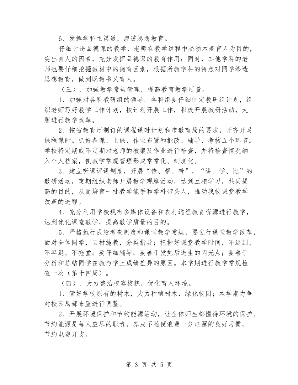 2024-2024学年度第二学期小学学校工作计划_第3页