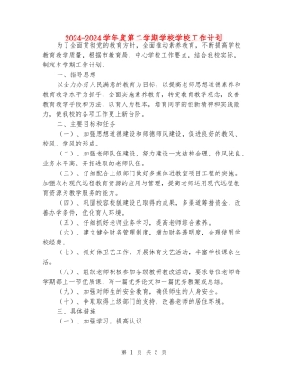 2024-2024学年度第二学期小学学校工作计划