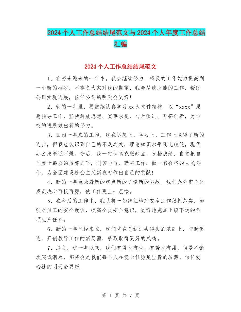 2024个人工作总结结尾范文与2024个人年度工作总结汇编_第1页