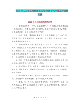 2024个人工作总结结尾范文与2024个人年度工作总结汇编