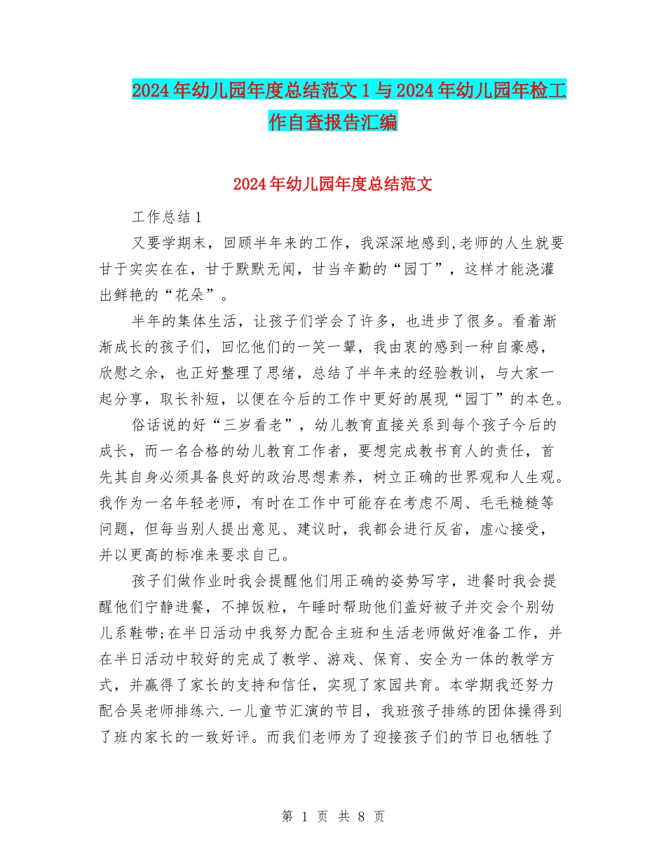 2024年幼儿园年度总结范文1与2024年幼儿园年检工作自查报告汇编_第1页