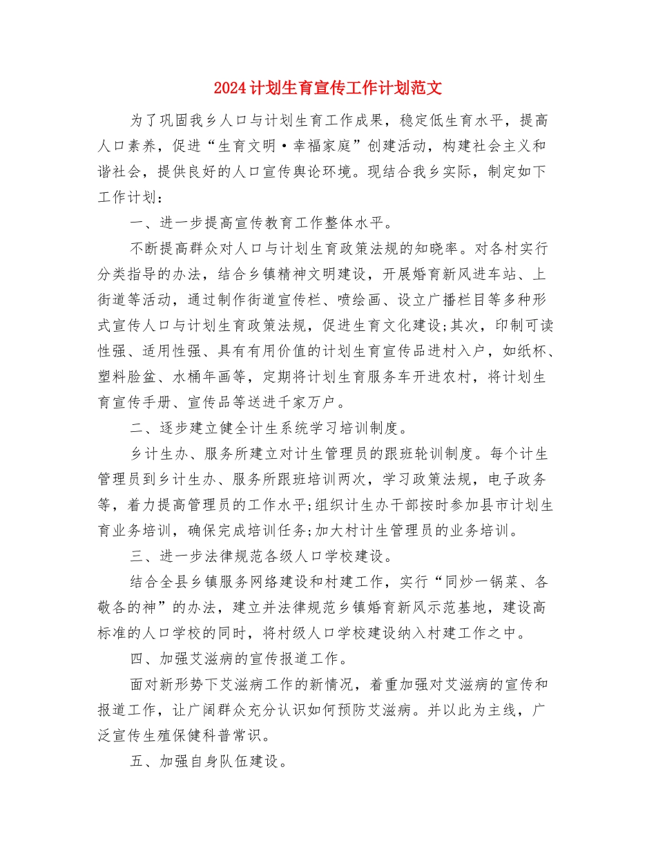 2024规划局情况思路与2024计划生育宣传工作计划范文汇编_第3页