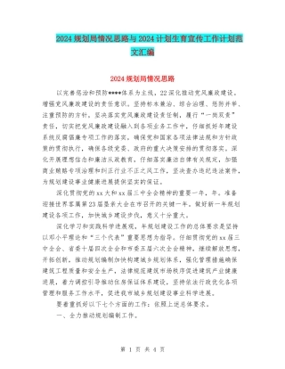 2024规划局情况思路与2024计划生育宣传工作计划范文汇编