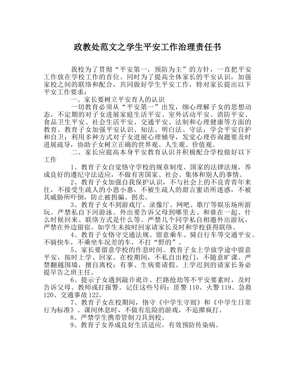 政教处范文学生安全工作管理责任书 _第1页