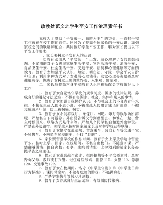 政教处范文学生安全工作管理责任书 