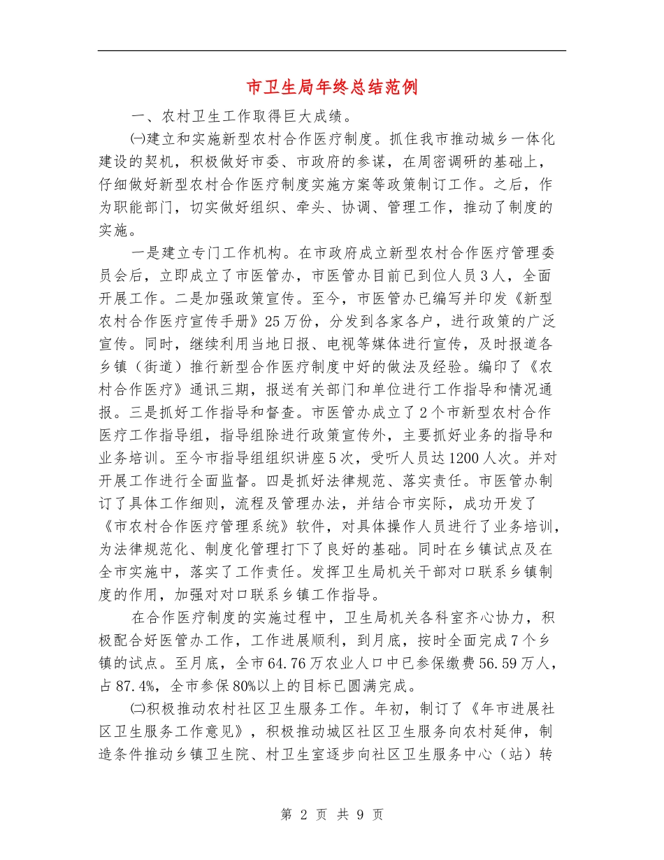 市卫生局年终总结范例【新版】_第2页