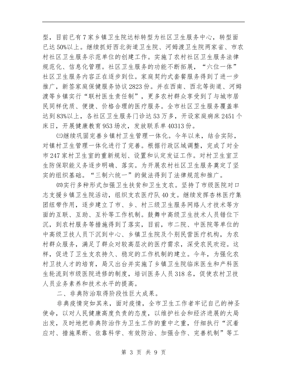 市卫生局年终总结范例【新版】_第3页
