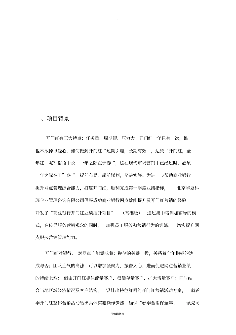 商业银行开门红业绩提升项目_第3页