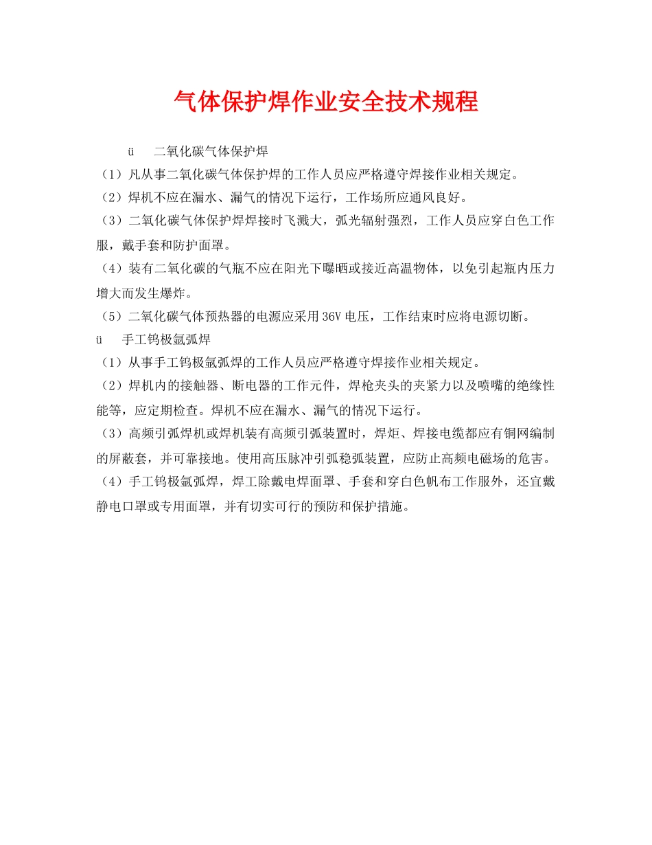 《安全技术》之气体保护焊作业安全技术规程 _第1页