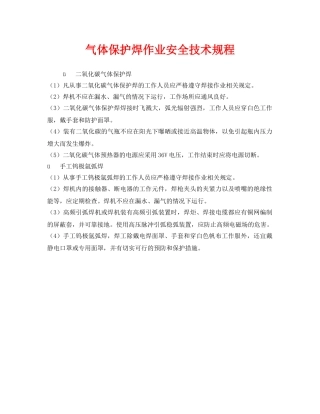 《安全技术》之气体保护焊作业安全技术规程 