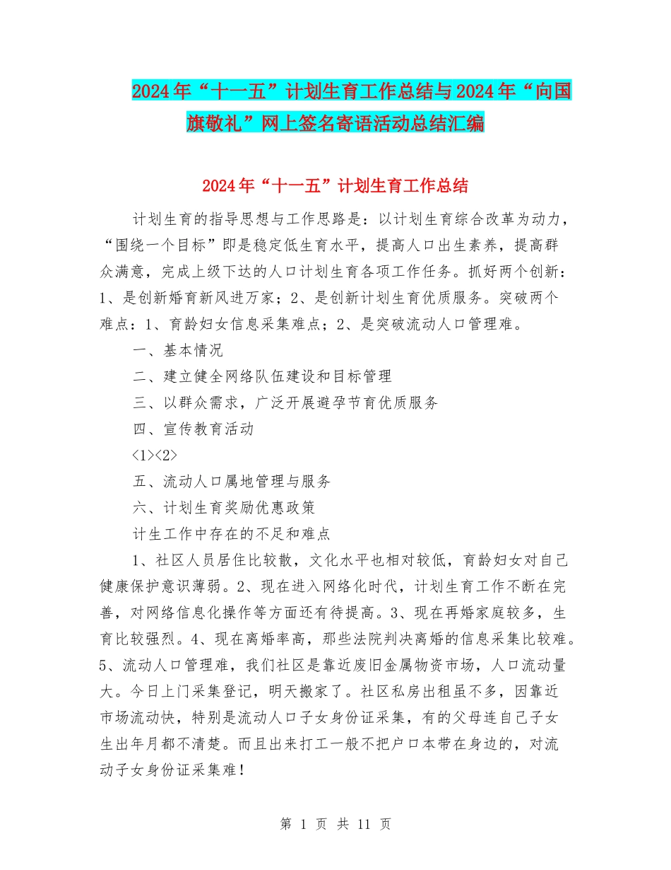 2024年“十一五”计划生育工作总结与2024年“向国旗敬礼”网上签名寄语活动总结汇编_第1页