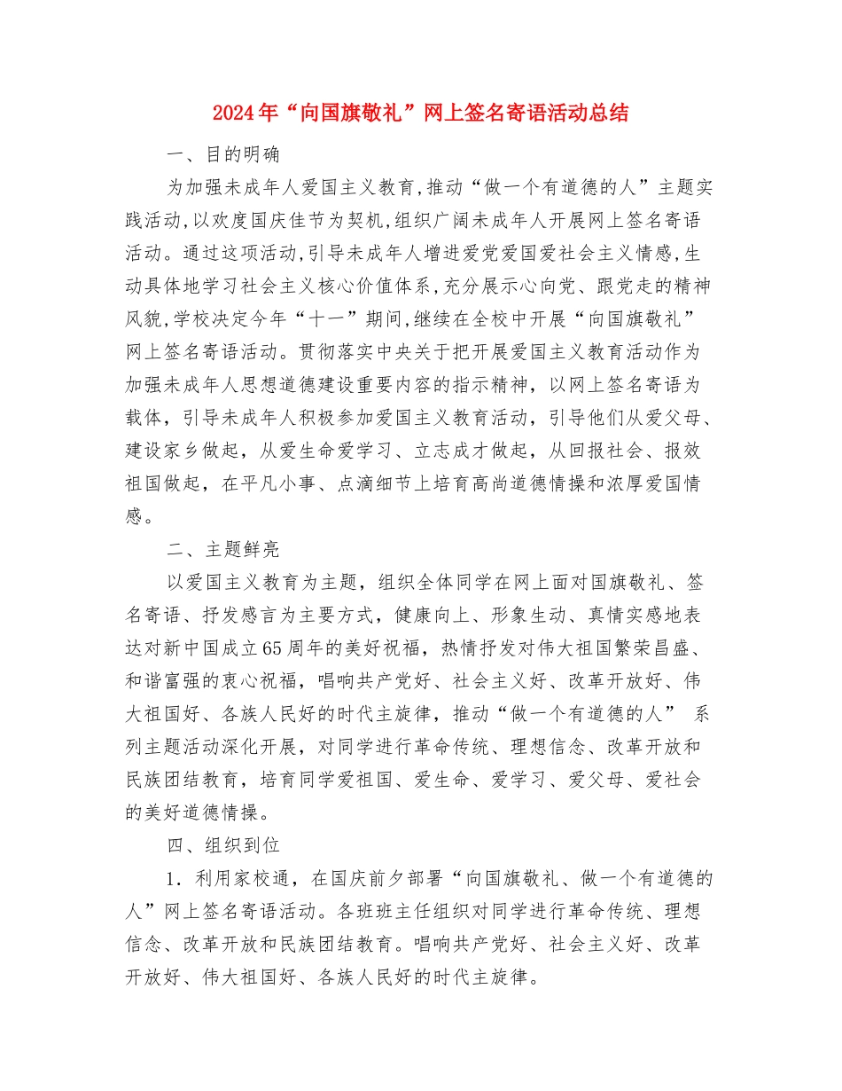 2024年“十一五”计划生育工作总结与2024年“向国旗敬礼”网上签名寄语活动总结汇编_第3页