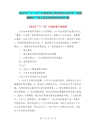 2024年“十一五”计划生育工作总结与2024年“向国旗敬礼”网上签名寄语活动总结汇编