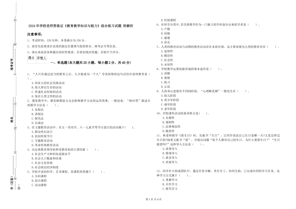 2024年小学教师资格证《教育教学知识与能力》综合练习试题-附解析_第1页