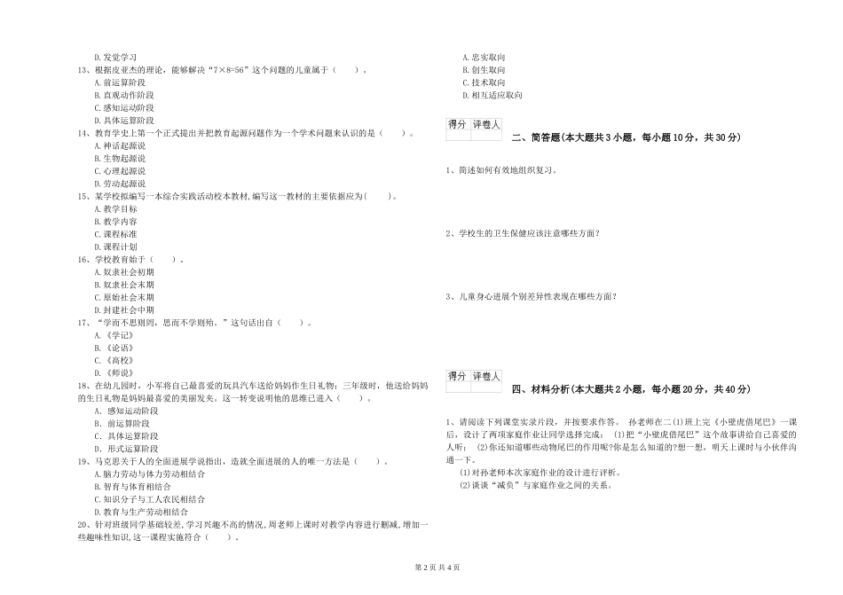 2024年小学教师资格证《教育教学知识与能力》综合练习试题-附解析_第2页