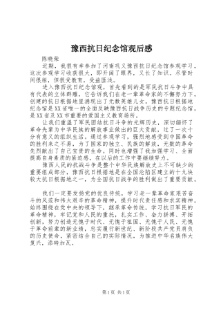 豫西抗日纪念馆观后感