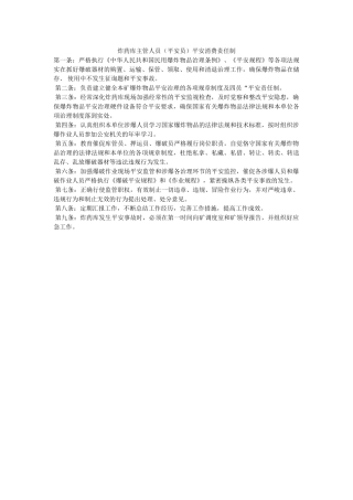 炸药库ۥ主管人员（安全员）安全生产责任制精选 