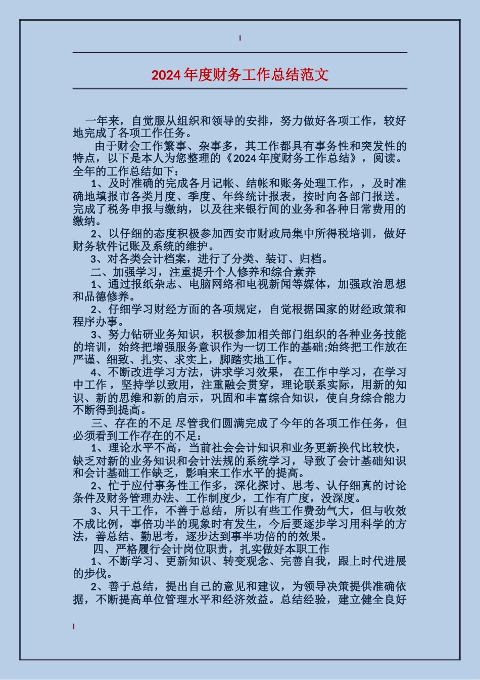 2017年度财务工作总结范文_第1页