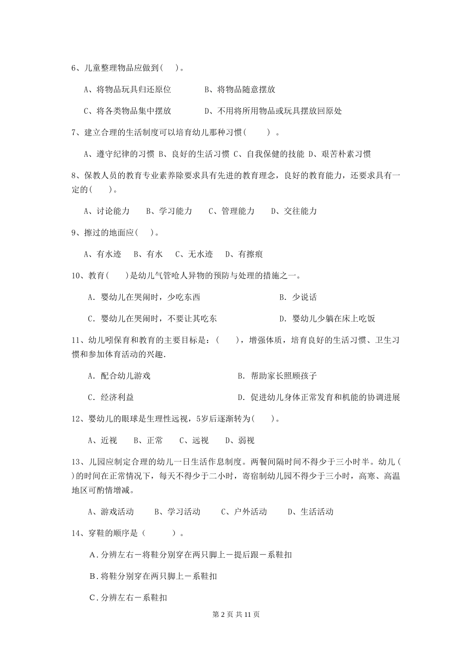 2024年幼儿园保育员五级专业能力考试试卷_第2页