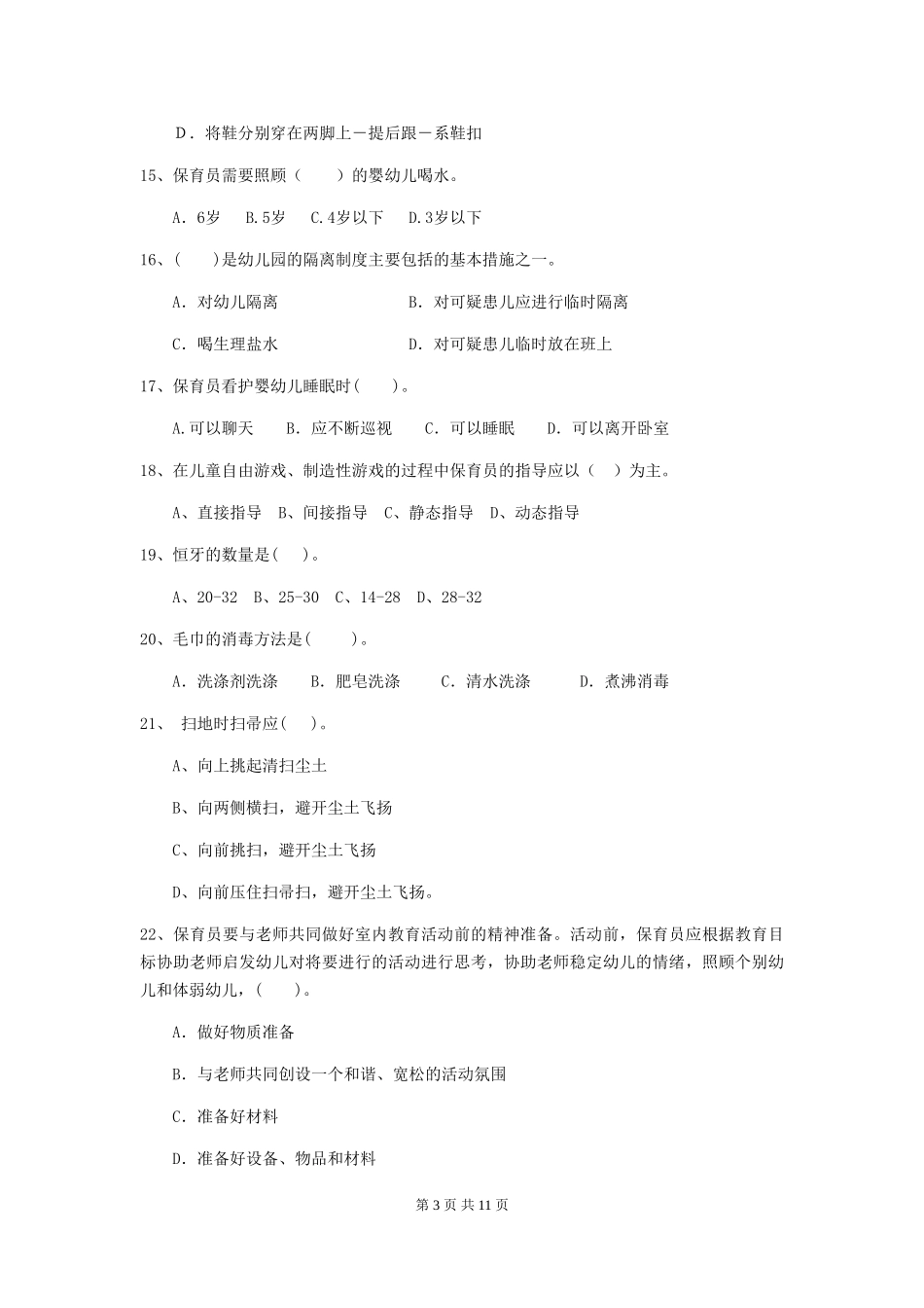 2024年幼儿园保育员五级专业能力考试试卷_第3页