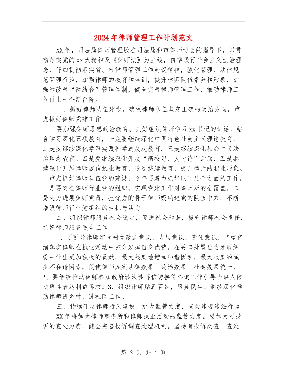 2024年律师管理工作计划范文_第2页