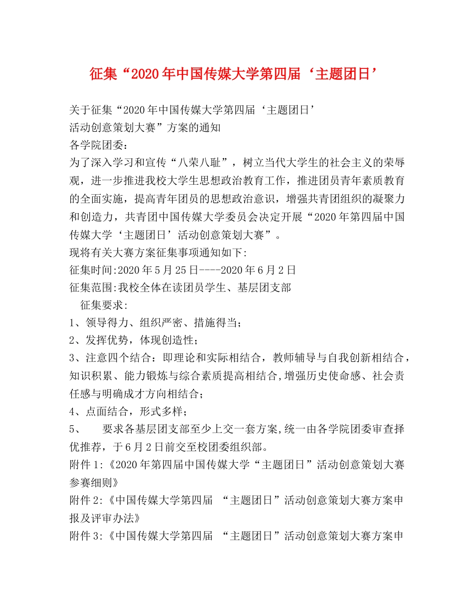 征集“2020年中国传媒大学第四届‘主题团日’ _第1页
