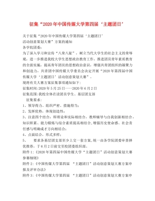 征集“2020年中国传媒大学第四届‘主题团日’ 