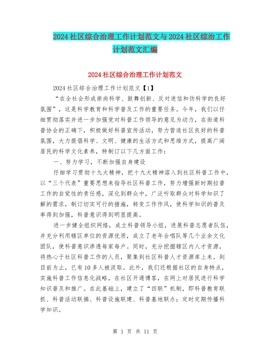 2024社区综合治理工作计划范文与2024社区综治工作计划范文汇编_第1页
