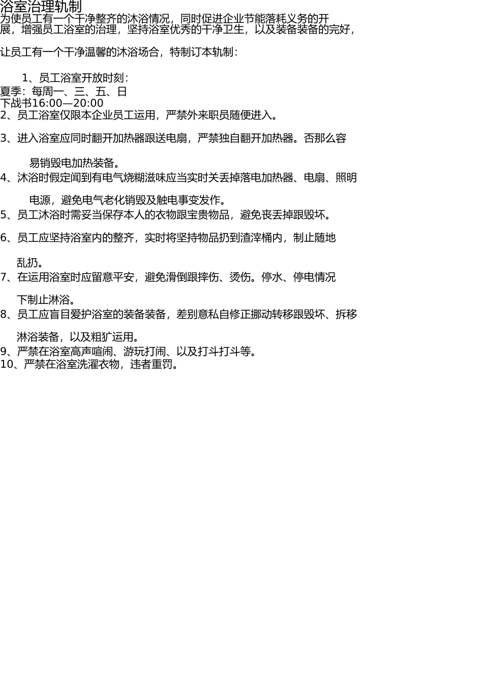 员工浴室管理规定 _第1页