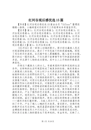 红河谷观后感优选15篇