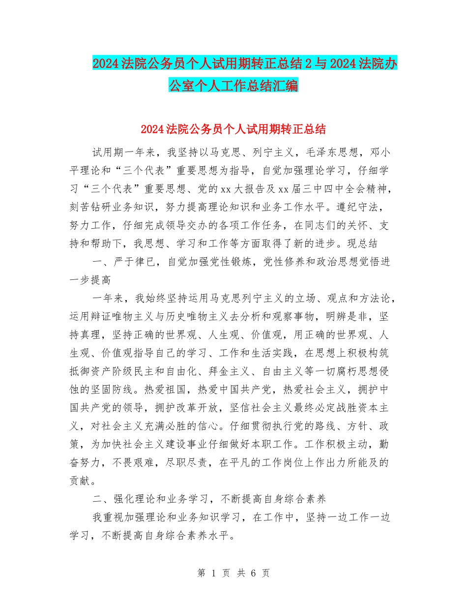 2024法院公务员个人试用期转正总结2与2024法院办公室个人工作总结汇编_第1页