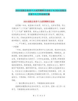 2024法院公务员个人试用期转正总结2与2024法院办公室个人工作总结汇编