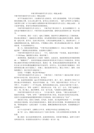中秋节四年级的学生作文范文（精选26篇） 