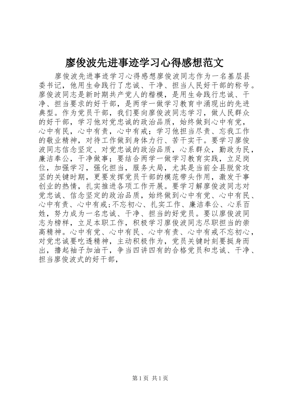 廖俊波先进事迹学习心得感想范文_第1页