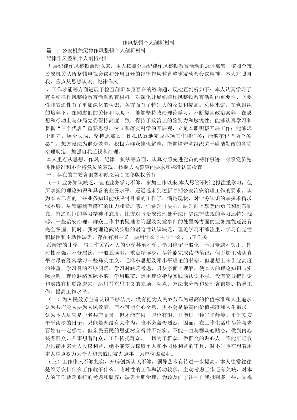 作风整顿个人剖析材料 _第1页