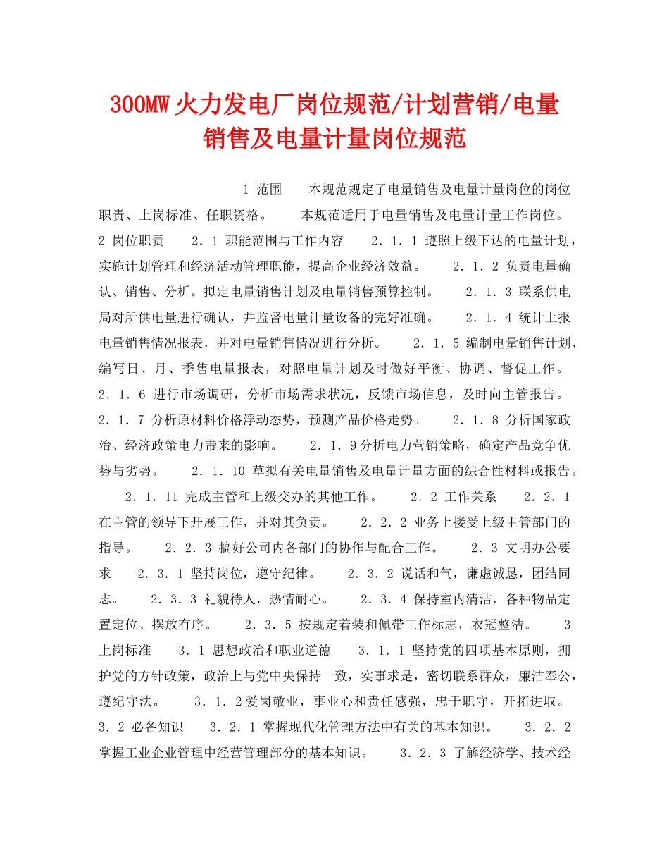 《安全管理》之300MW火力发电厂岗位规范-计划营销-电量销售及电量计量岗位规范 _第1页