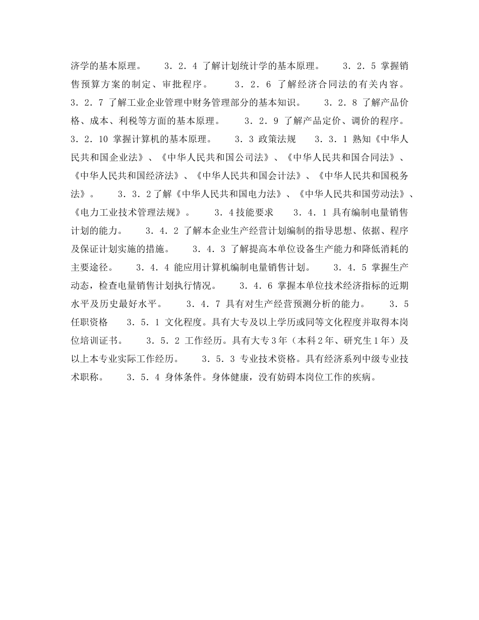 《安全管理》之300MW火力发电厂岗位规范-计划营销-电量销售及电量计量岗位规范 _第2页