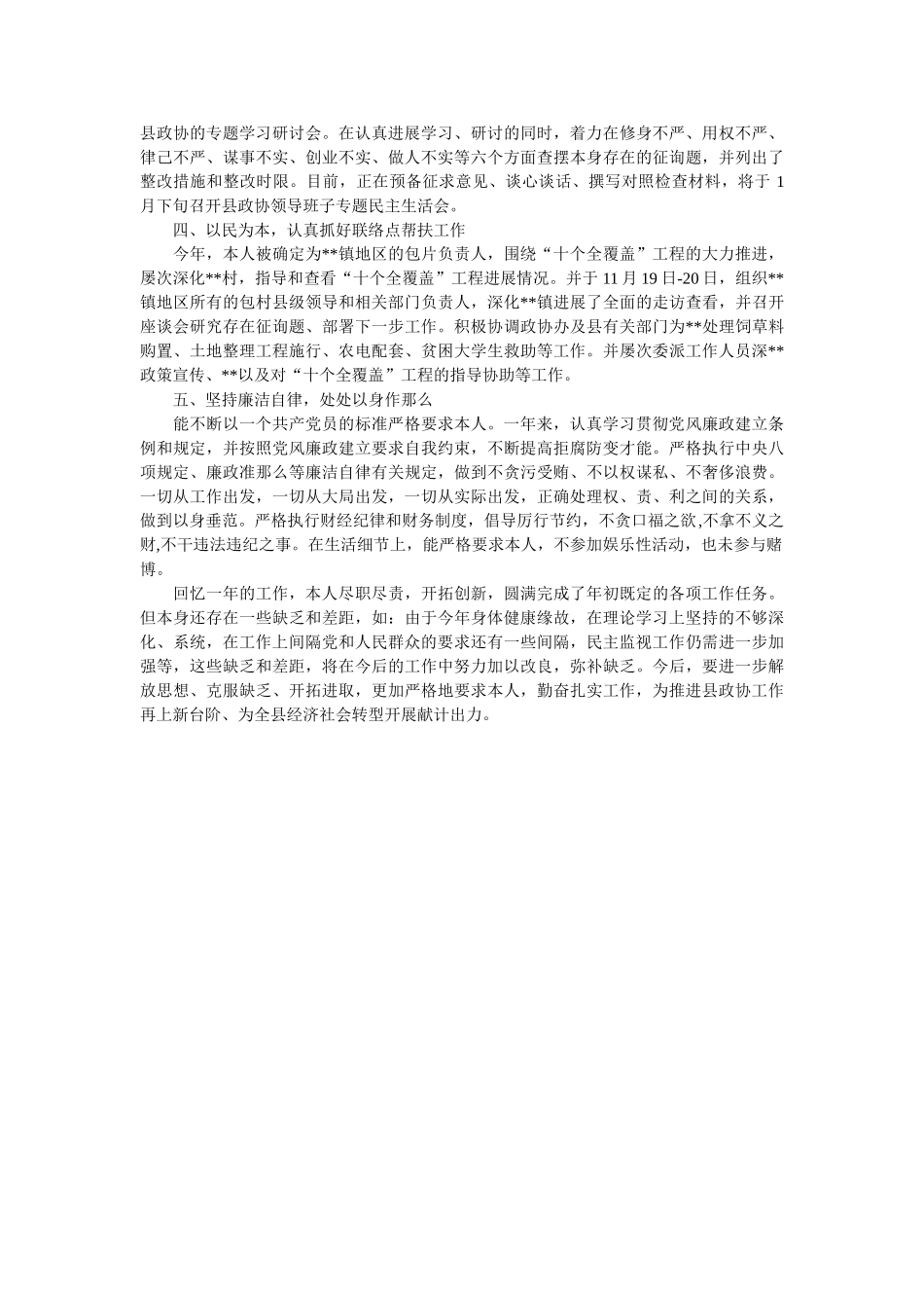 政协书记个人述职述廉报告 _第2页