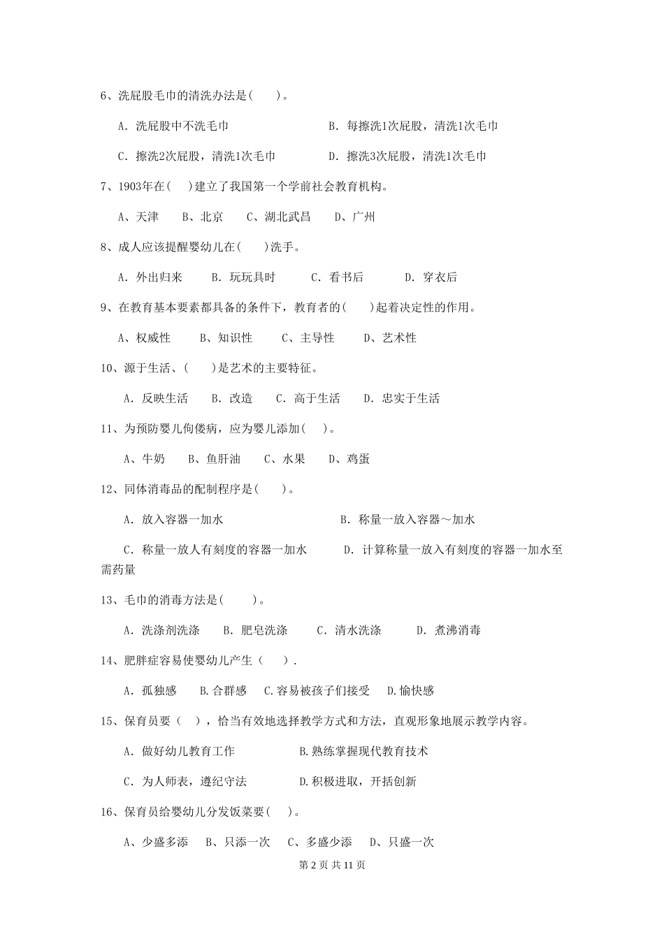 2024-2024年度幼儿园小班保育员三级业务水平考试试题试卷_第2页