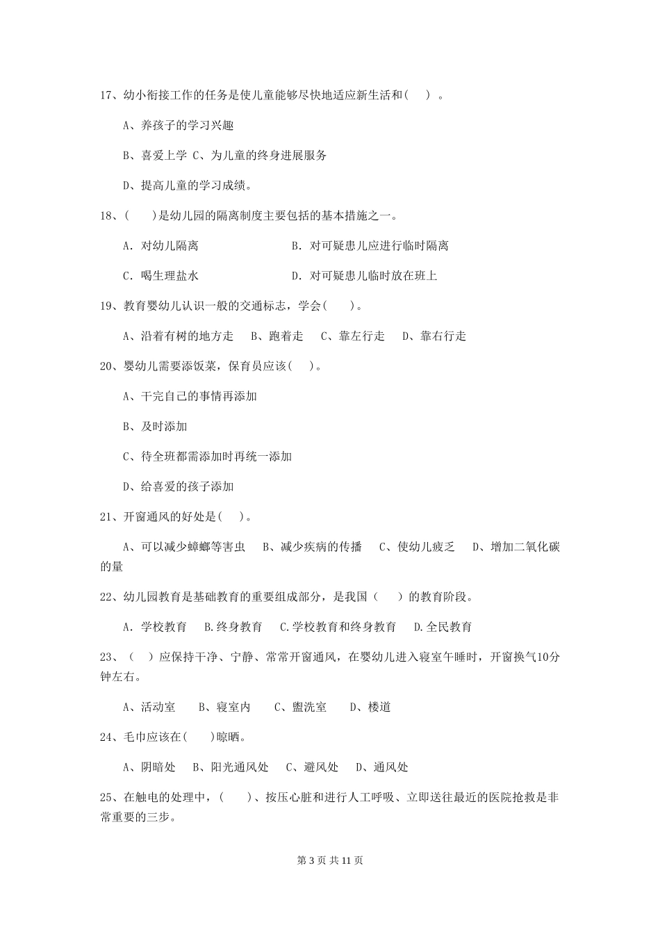 2024-2024年度幼儿园小班保育员三级业务水平考试试题试卷_第3页
