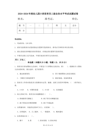 2024-2024年度幼儿园小班保育员三级业务水平考试试题试卷