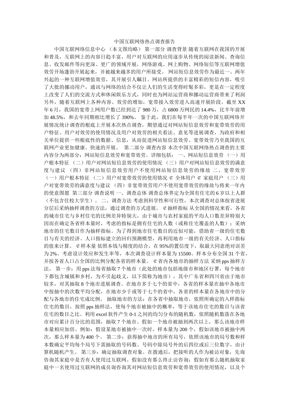 中国互联网络热点调查报告参考精选 _第1页