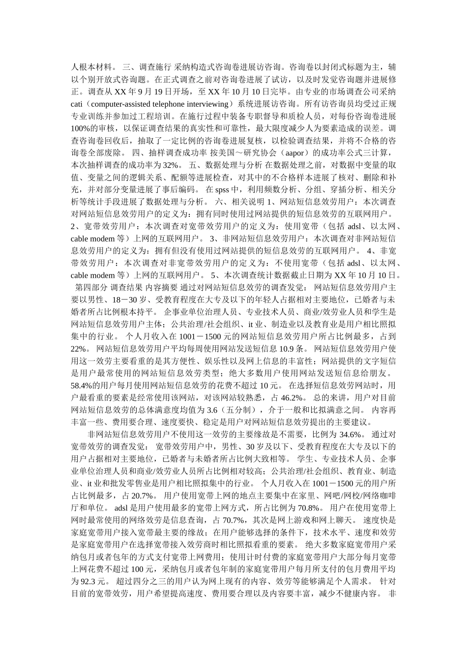 中国互联网络热点调查报告参考精选 _第2页