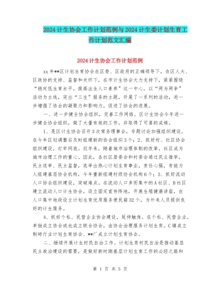 2024计生协会工作计划范例与2024计生委计划生育工作计划范文汇编