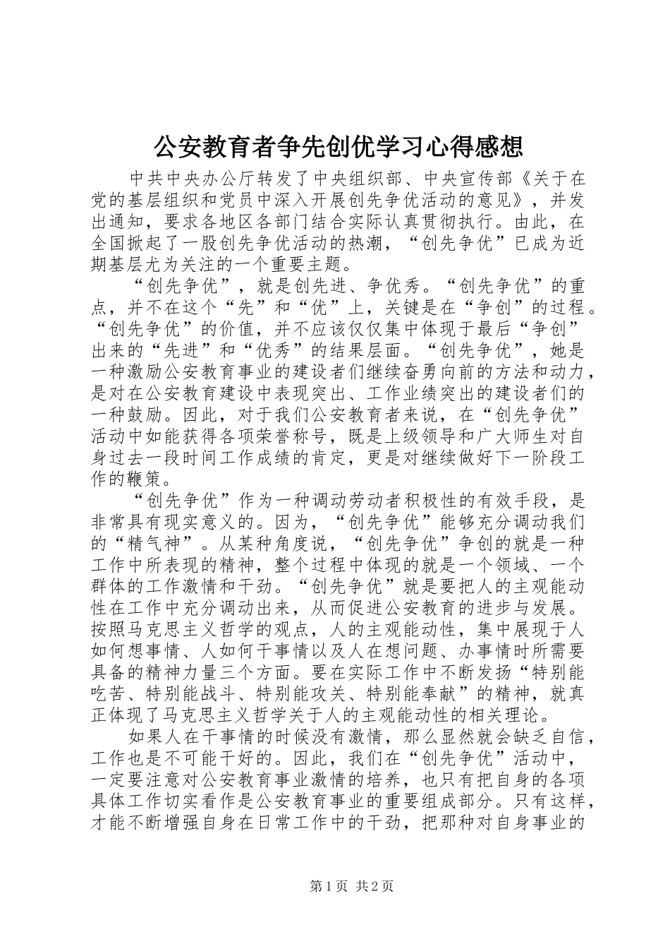 公安教育者争先创优学习心得感想_第1页