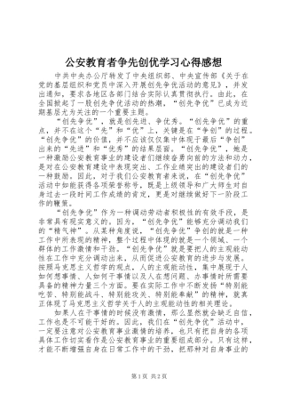 公安教育者争先创优学习心得感想
