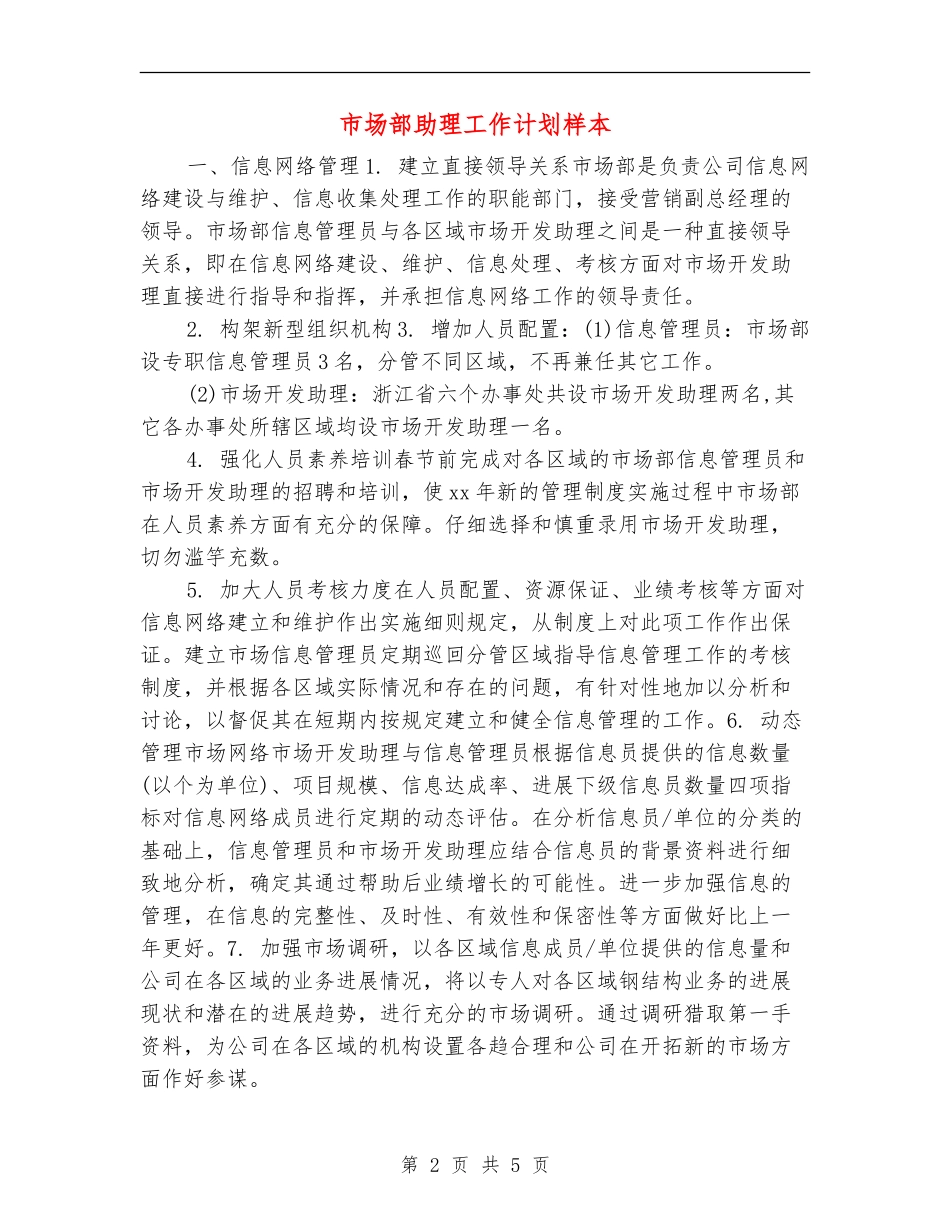 市场部助理工作计划样本_第2页