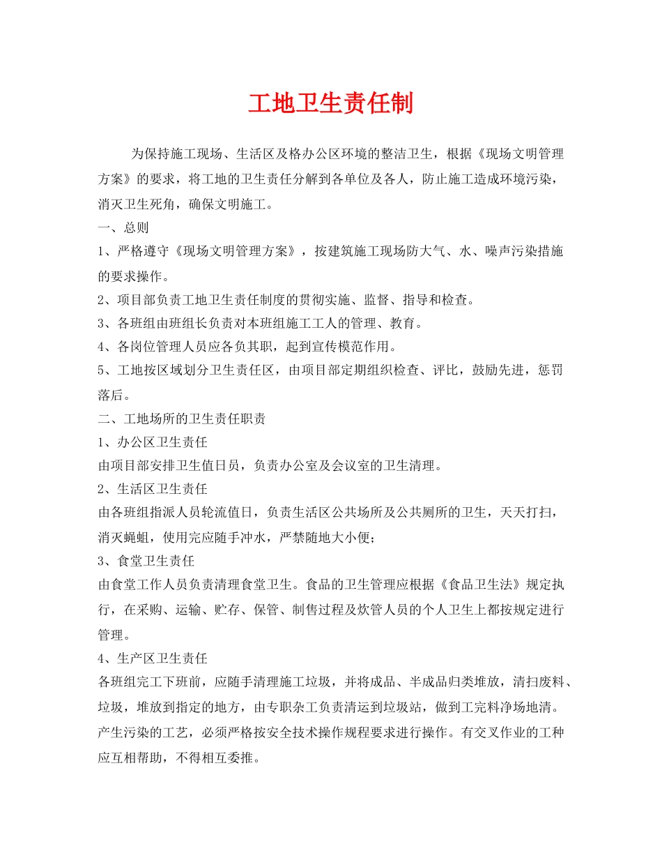 《安全管理制度》之工地卫生责任制 _第1页