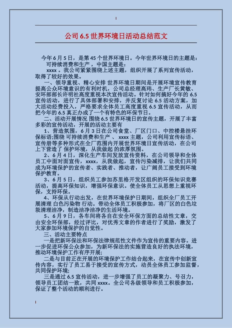 公司6.5世界环境日活动总结范文_第1页